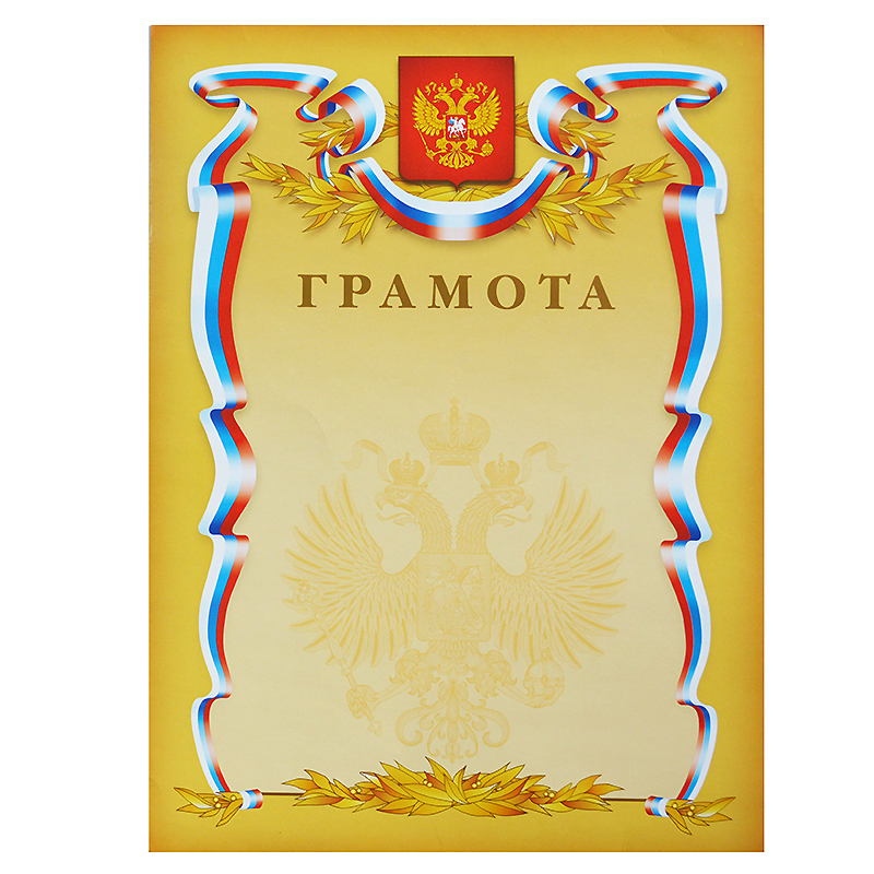 *Грамота 1 шт."Грамота" /01276/ Российск. симв. *Грамота 1 шт."Грамота" /01276/ Российск. симв.